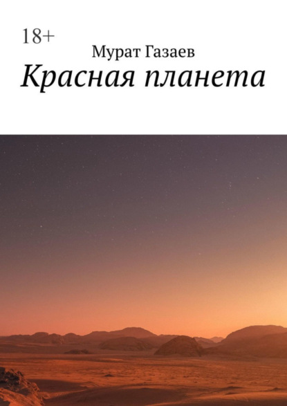 Скачать книгу Красная планета