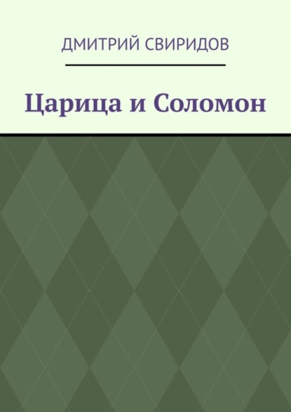 Скачать книгу Царица и Соломон