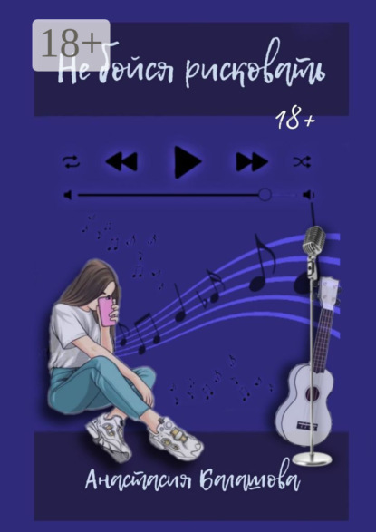 Не бойся рисковать (Анастасия Балашова) – скачать в fb2, epub, pdf на ...