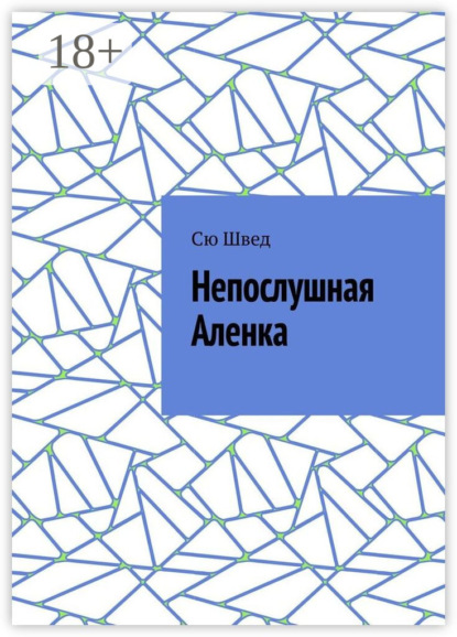Скачать книгу Непослушная Аленка