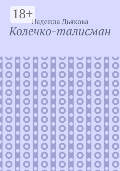 Колечко-талисман