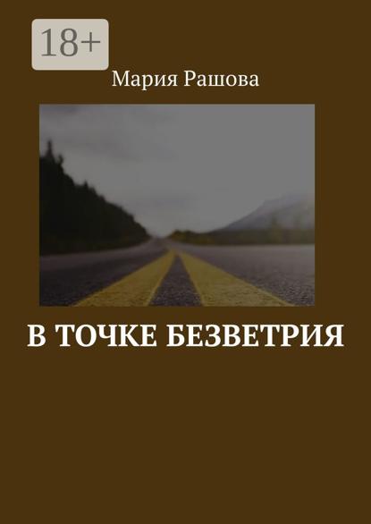 Скачать книгу В точке безветрия