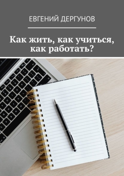 Скачать книгу Как жить, как учиться, как работать?