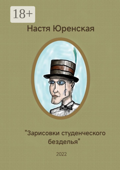 Скачать книгу Зарисовки студенческого безделья.