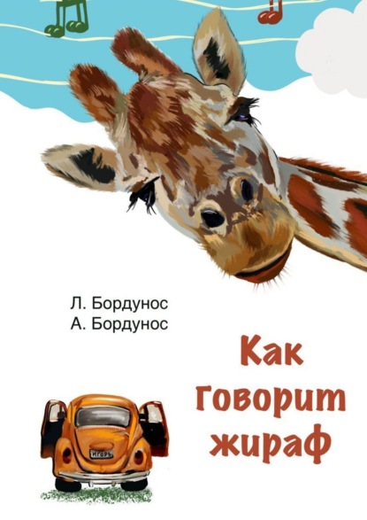 Скачать книгу Как говорит жираф