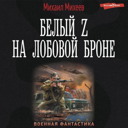 Скачать книгу Белый Z на лобовой броне