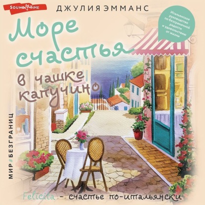 Скачать книгу Море счастья в чашке капучино. Итальянское руководство по безграничной радости и удовольствию от жизни