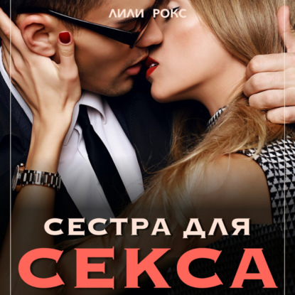 Скачать книгу Сестра для секса