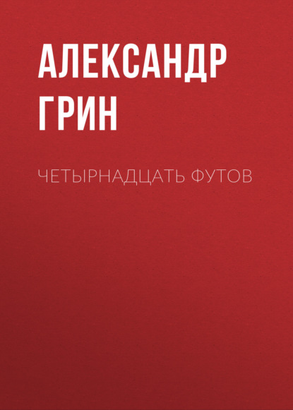 Скачать книгу Четырнадцать футов