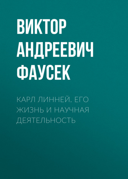 Скачать книгу Карл Линней. Его жизнь и научная деятельность