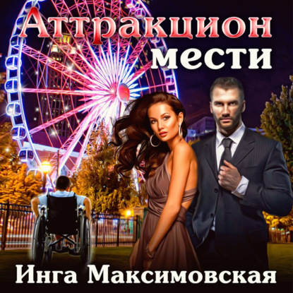 Скачать книгу Аттракцион мести