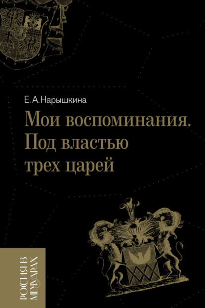 Скачать книгу Мои воспоминания. Под властью трех царей