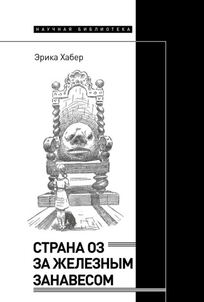 Скачать книгу Страна Оз за железным занавесом