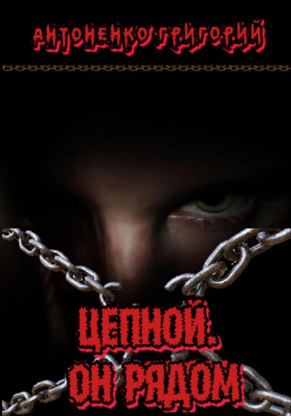 Скачать книгу Цепной. Он рядом