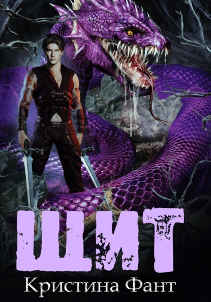 Скачать книгу Щит