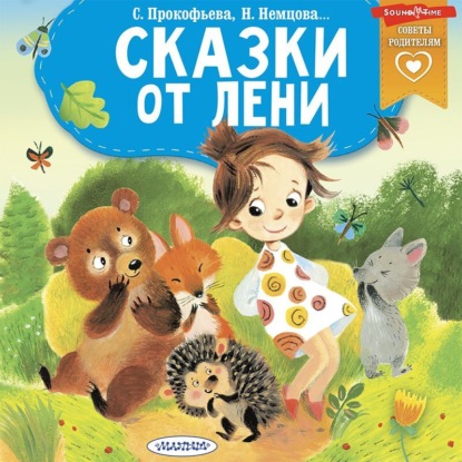 Скачать книгу Сказки от лени