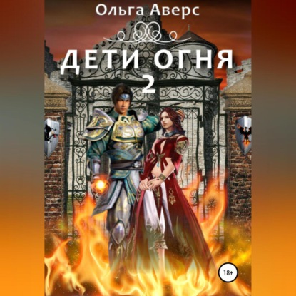 Скачать книгу Дети огня. Книга 2