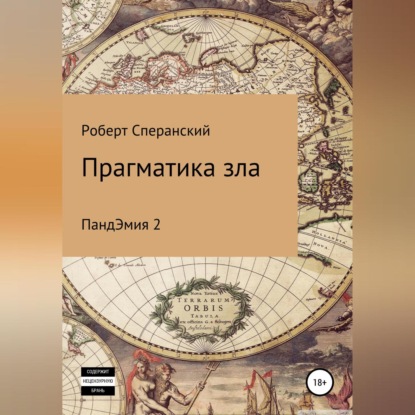 Скачать книгу Прагматика зла. ПандЭмия 2