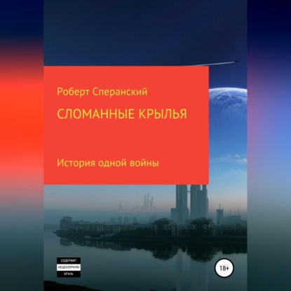 Скачать книгу Сломанные крылья