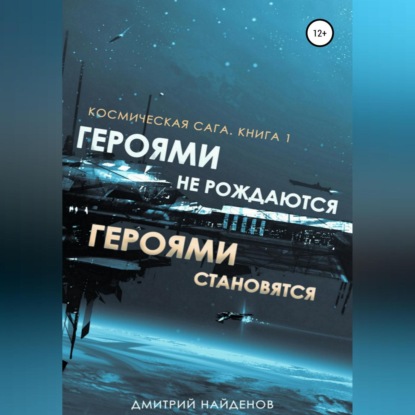 Скачать книгу Космическая сага. Героями не рождаются, Героями становятся. Книга 1