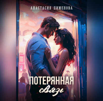 Скачать книгу Потерянная связь