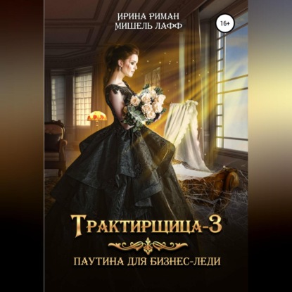 Трактирщица-3. Паутина для Бизнес-леди