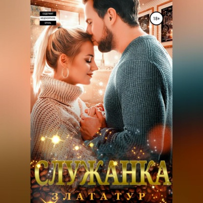 Скачать книгу Служанка