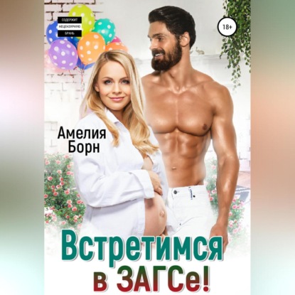 Скачать книгу Встретимся в ЗАГСе!