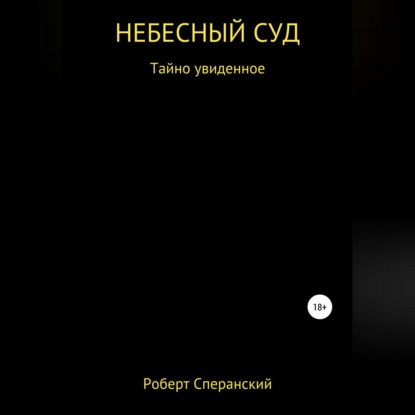 Скачать книгу Небесный суд