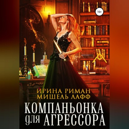 Скачать книгу Компаньонка для Агрессора