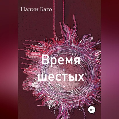 Скачать книгу Время шестых