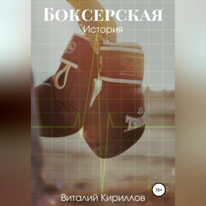 Скачать книгу Боксерская история