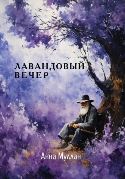 Скачать книгу Лавандовый вечер