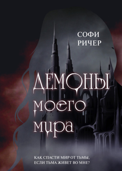 Скачать книгу Демоны моего мира