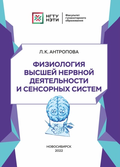 Скачать книгу Физиология высшей нервной деятельности и сенсорных систем