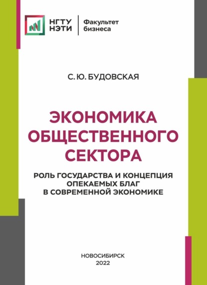 Скачать книгу Экономика общественного сектора. Роль государства и концепция опекаемых благ в современной экономике