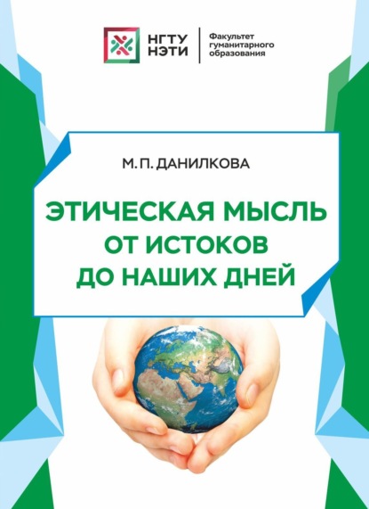 Скачать книгу Этическая мысль от истоков до наших дней