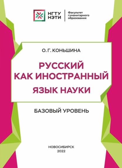 Скачать книгу Русский как иностранный. Язык науки. Базовый уровень