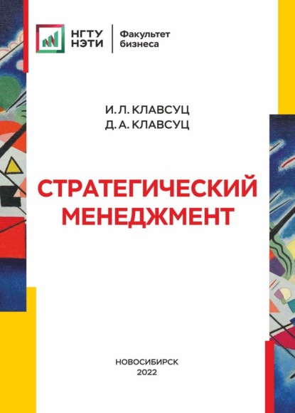 Скачать книгу Стратегический менеджмент