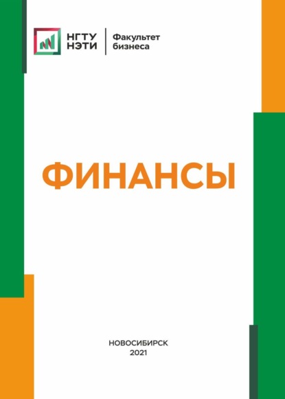 Скачать книгу Финансы