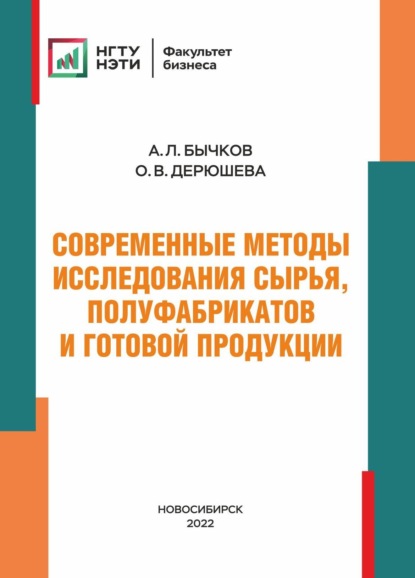 Скачать книгу Современные методы исследования сырья, полуфабрикатов и готовой продукции