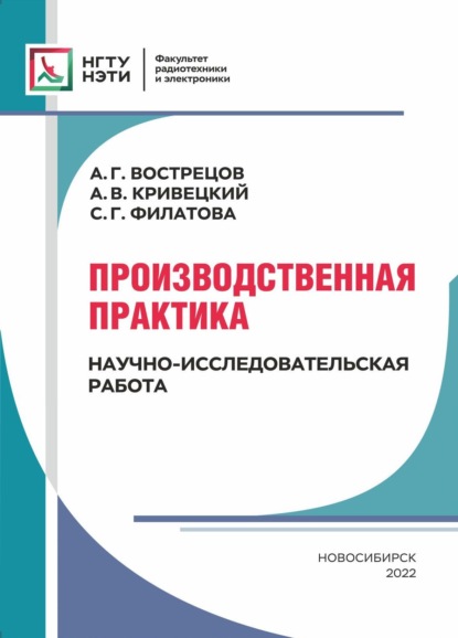 Скачать книгу Производственная практика. Научно-исследовательская работа