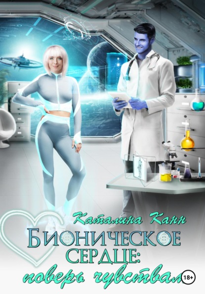 Скачать книгу Бионическое сердце: поверь чувствам