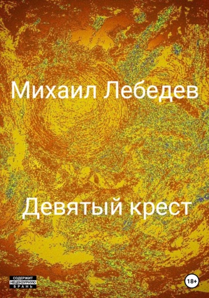 Скачать книгу Девятый крест