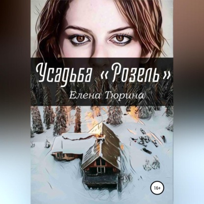 Скачать книгу Усадьба «Розель»