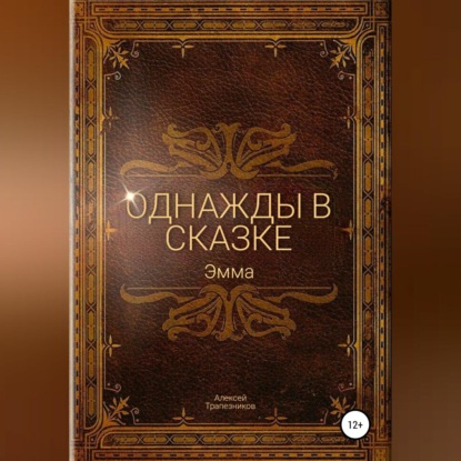 Скачать книгу Однажды в сказке: Эмма