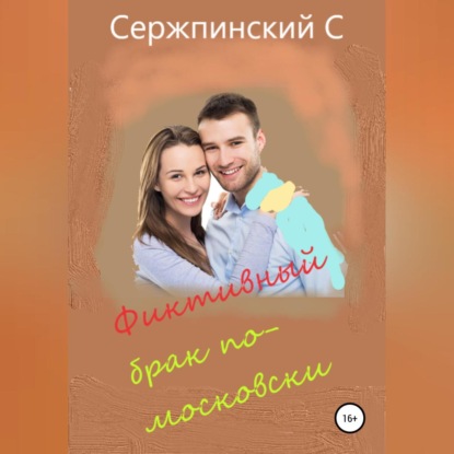 Скачать книгу Фиктивный брак по-московски