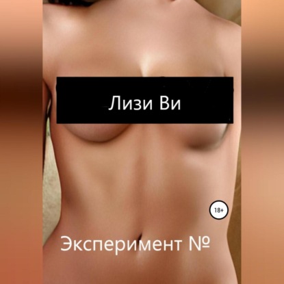 Эксперимент №