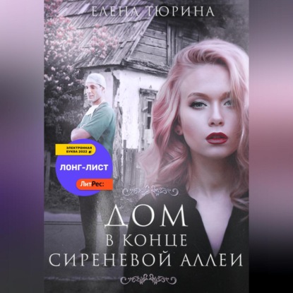Скачать книгу Дом в конце сиреневой аллеи