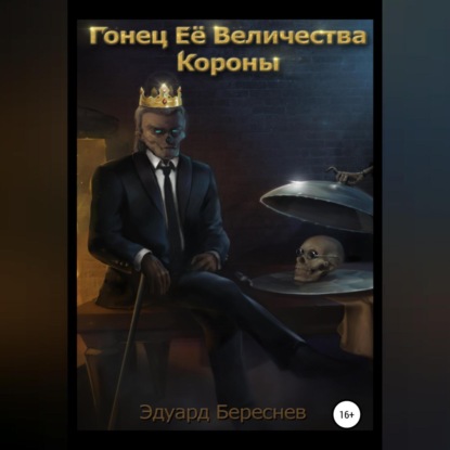 Скачать книгу Гонец Ее Величества Короны